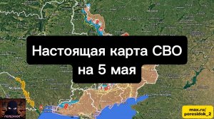 🇷🇺 Настоящая карта СВО на 5 мая. Военная сводка боевых действий на сегодня