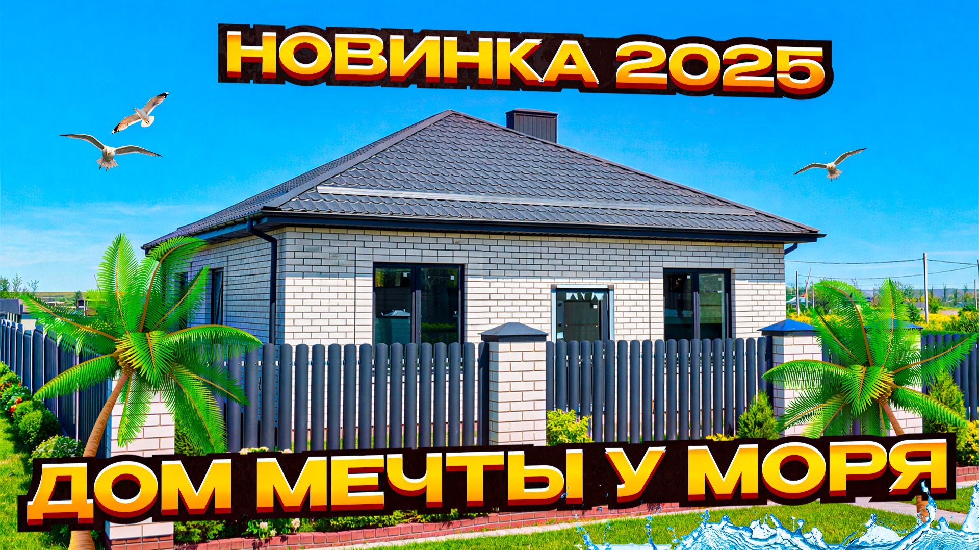 Новый дом 2025 года постройки в Анапе: ИЖС, коммуникации, предчистовая отделка
