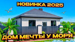 Новый дом 2025 года постройки в Анапе: ИЖС, коммуникации, предчистовая отделка