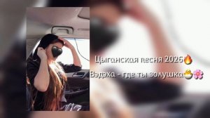 цыганская песня 2026 ищют все🐣🌸 зола - зола золушка-а-а🫀🙌🏻