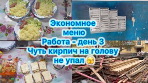 Экономное меню , работа - день 3 . Чуть кирпич на голову не упал #влог #экономноеменю #работа