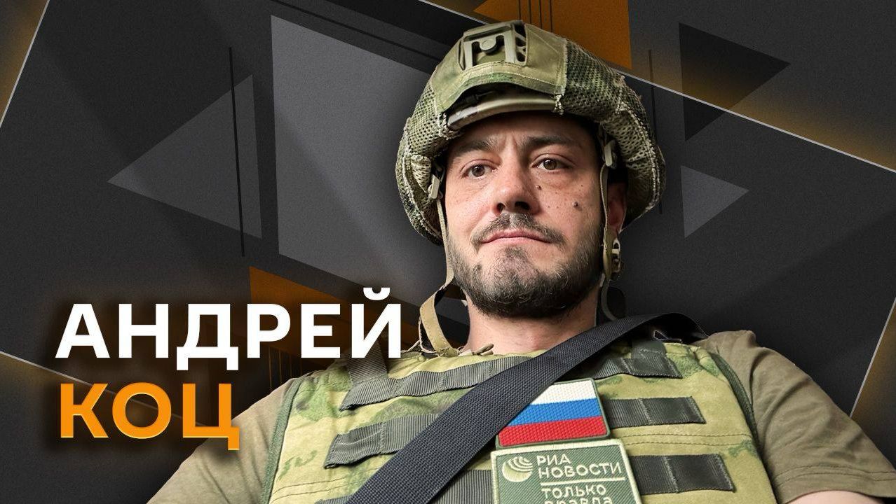 Андрей Коц. Ответ Москвы на угрозы Киева, проблемы ВСУ на фронте, 