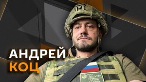 Андрей Коц. Ответ Москвы на угрозы Киева, проблемы ВСУ на фронте, «окна возможностей» России