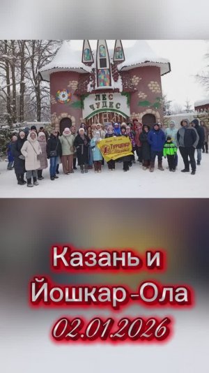02-05.01.2026 Новогодняя Казань + путешествие по новогодней Йошкар-Оле