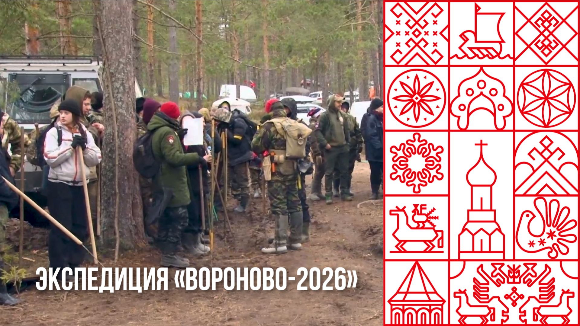 Экспедиция "Вороново-2026"