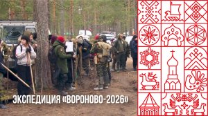Экспедиция «Вороново-2026»