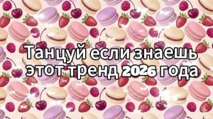 Танцуй если знаешь этот тренд 2026 года