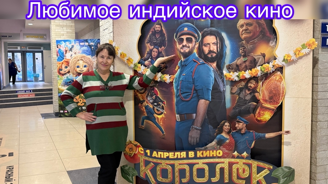 Вспоминаем молодость,на просмотре индийского фильма 😁😍🤩🌺🪷
