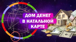 Пустой дом денег и как расшифровывать финансы в натальной карте