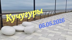 Посёлок Кучугуры 05.05.26#Кучугуры #АзовскоеМоре #ЮгРоссии #Набережная #Море#Весна2026 #ВетерВГолове