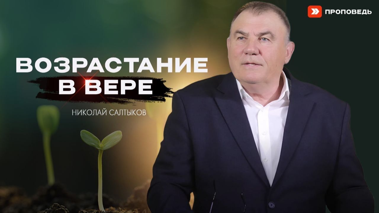 Возрастание в вере | Николай Салтыков
