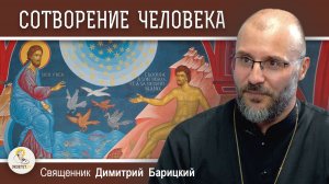ШЕСТОДНЕВ #4.  Человек. Венец творения (Быт. 1: 24-26).  Священник Димитрий Барицкий