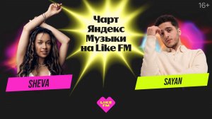 Чарт Яндекс Музыки на Like FM // Гости - SAYAN и SHEVA