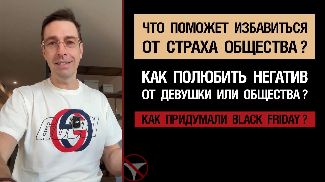 🔥Что поможет избавиться от страха общества? Как полюбить негатив от девушки или от общества? 🤟