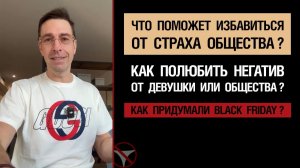 🔥Что поможет избавиться от страха общества? Как полюбить негатив от девушки или от общества? 🤟