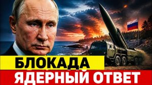 Калининград в кольце ядерный ответ Москвы и риск полной блокады