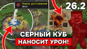 СЛИЗЕНЬ НАНОСИТ УРОН и НОВАЯ ГЕНЕРАЦИЯ в МАЙНКРАФТ 26.2! Финальное ОБНОВЛЕНИЕ в СНАПШОТЕ 6 - 26.2!