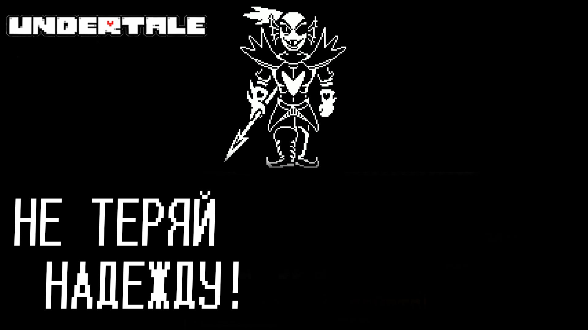 UNDERTALE #20 НЕ ТЕРЯЙ НАДЕЖДУ!