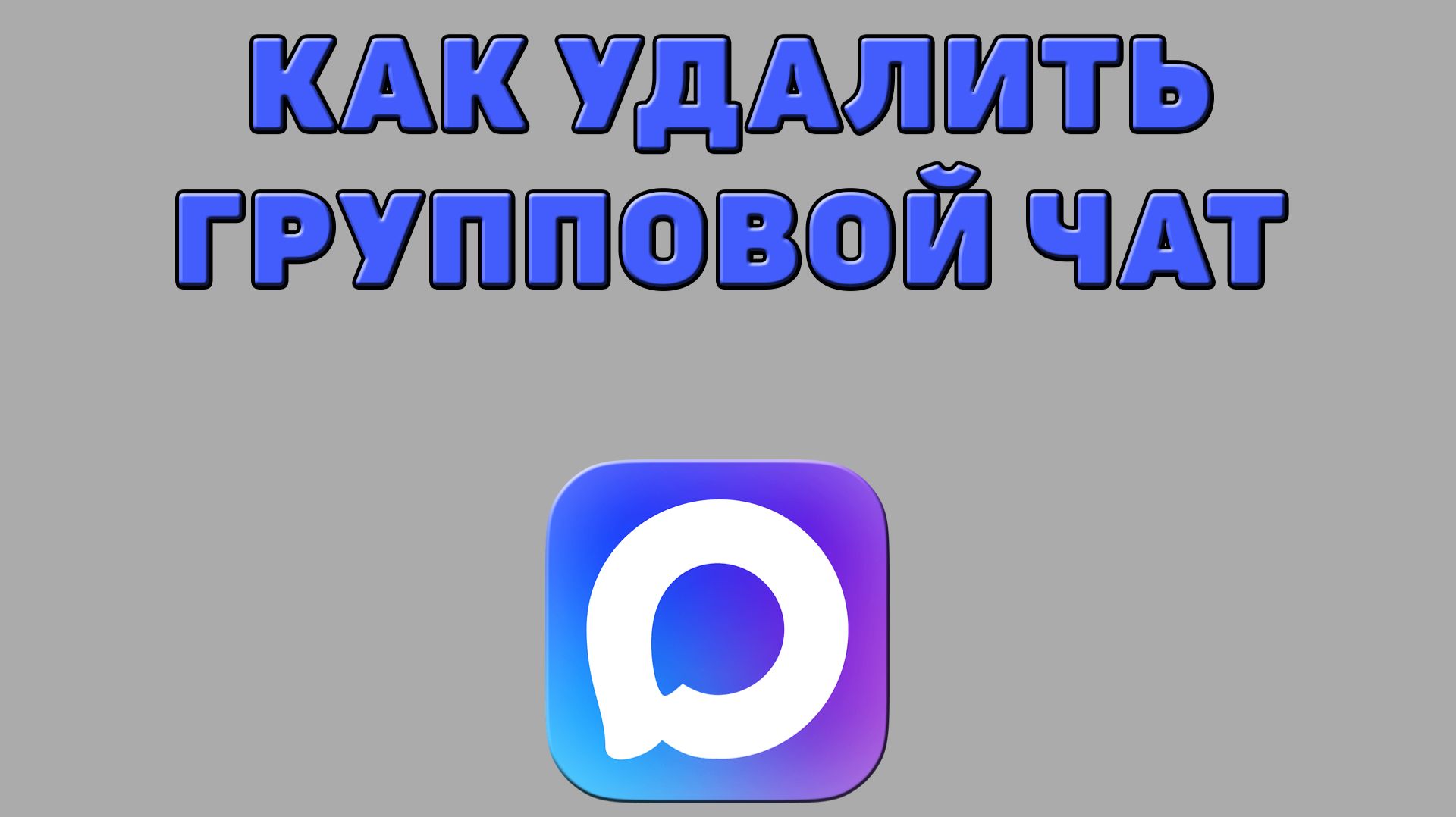 Как удалить групповой чат в Максе