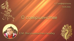 О совершенстве _ Е.М. Васушрештха прабху