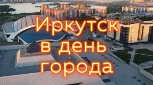 Иркутск в день города 4 июня 2022 года