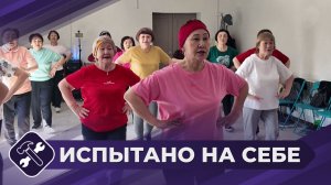 Испытано на себе: Фитнес для пожилых