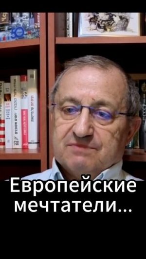 Яков Кедми: Европейские мечтатели