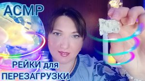 АСМР для сна. ВЕСЕННИЙ сеанс РЕЙКИ.Чистка ауры руками, ножницами с кристаллом, щеткой...Ролевая игра