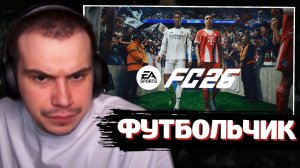 ГЛЕБ СМОТРИТ ТРЕЙЛЕР: EA SPORTS FC 26 FIFA 26 | SASAVOT
