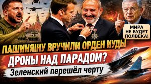 «Медаль Иуды» вручили Пашиняну! Запад готов драться ещё полвека с Россией!