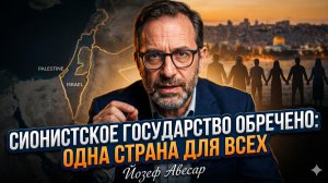 💥Йосеф Авесар | «Израиль обречен». Одна страна для всех — это приговор сионизму