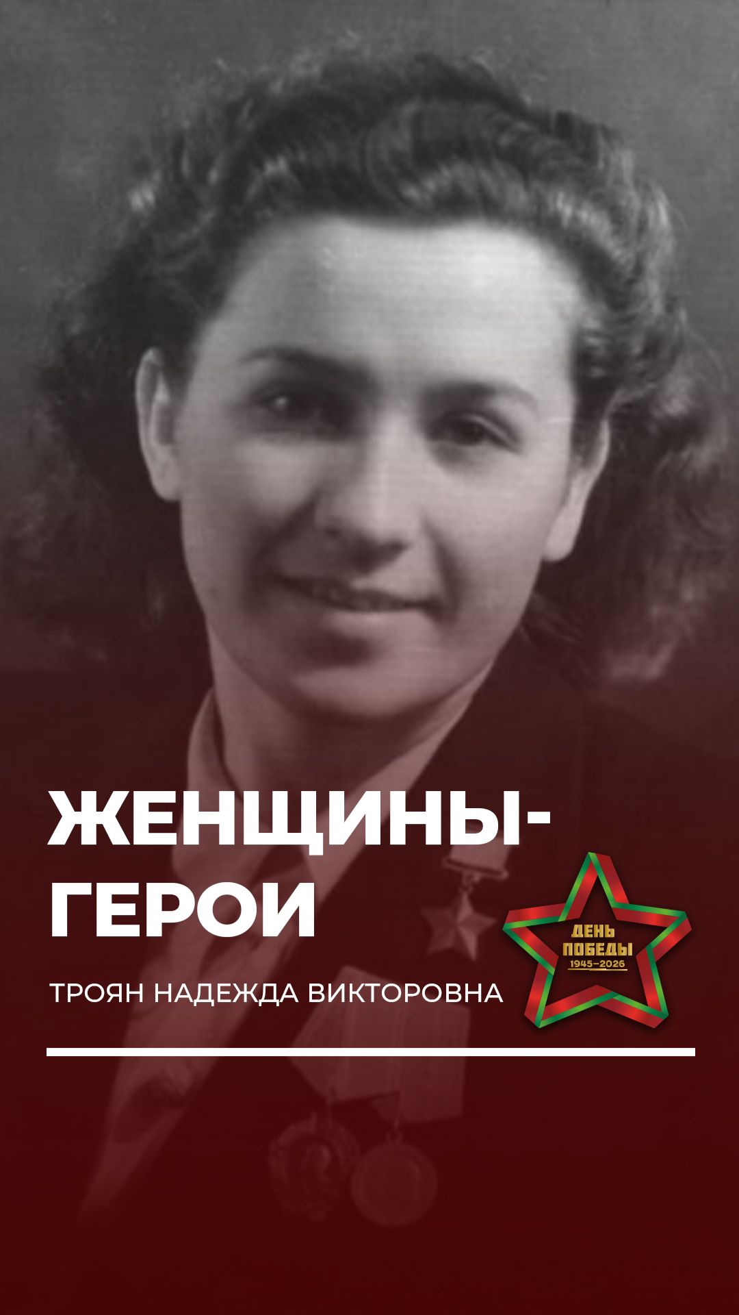 Надежда Викторовна Троян — участница знаменитой операции по ликвидации Вильгельма Кубе. #вов #9мая