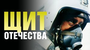 Щит отечества (2007)