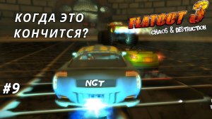 FlatOut 3 Chaos Destruction ► Прохождение ► Нервы на пределе!   #9