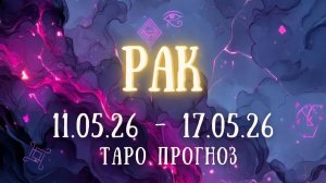 РАК ♋ таро прогноз на неделю 11.05.26 - 17.05.26