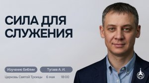 Изучение Библии | Саранск | 6 мая 2026 | Церковь Святой Троицы