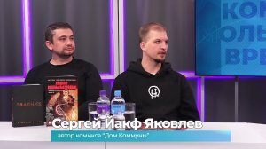 (4.05.2026) Гости студии Сергей Яковлев и Александр Булаев о комиксе «Дом коммуны»