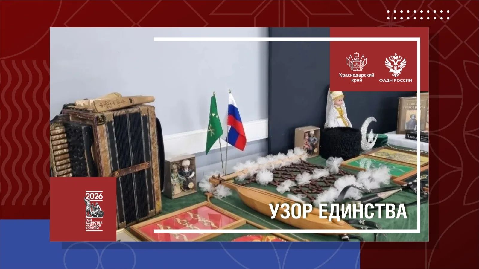 УЗОР ЕДИНСТВА смотреть онлайн