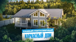 Каркасный дом 12х9 м с двумя террасами и вторым светом
