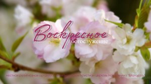 Воскресное Богослужение 03.05.2026
