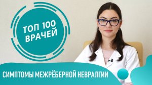 Межрёберная Невралгия: симптомы у женщин и мужчин слева-справа. Вертеброгенная торакалгия