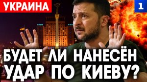 Будет ли нанесён удар по Киеву?