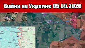 Сводка с фронта СВО и карта боевых действий на Украине сегодня 05.05.2026