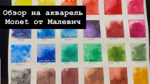 Обзор акварели Monet от Малевич
