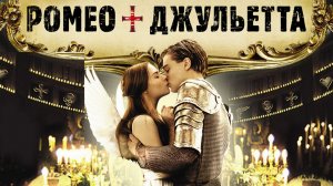 Ромео + Джульетта (1996) / Romeo + Juliet