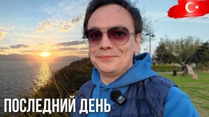 Прощай, Анталия! Последний закат, покупки в БИМ и почему я спешу в Москву