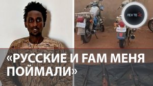 Что рассказал пленный боевик в Мали | Удары Африканского корпуса России по террористам
