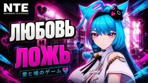 NTE Neverness to Everness ГЛАВА 2 ЛЮБОВЬ КОТОРАЯ НАЧИНАЕТСЯ СО ЛЖИ  прохождение #10 НТЕ
