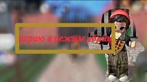 Играю в режим убийц