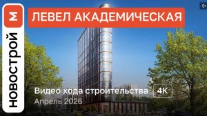 Обзор ЖК «Левел Академическая» / Ход строительства / Апрель 2026 г.